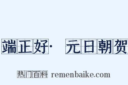 端正好·元日朝贺是什么意思的图片